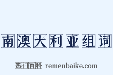 南澳大利亚组词是什么意思的图片